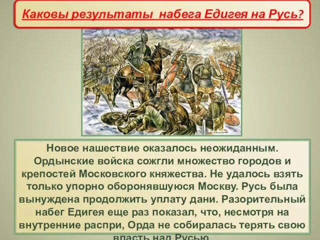 Новое нашествие оказалось неожиданным. Ордынские войска сожгли множество городов и