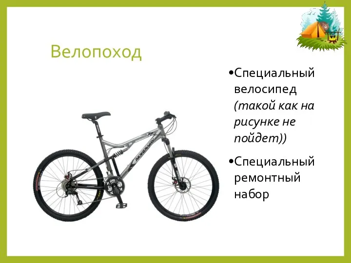 Велопоход Специальный велосипед (такой как на рисунке не пойдет)) Специальный ремонтный набор