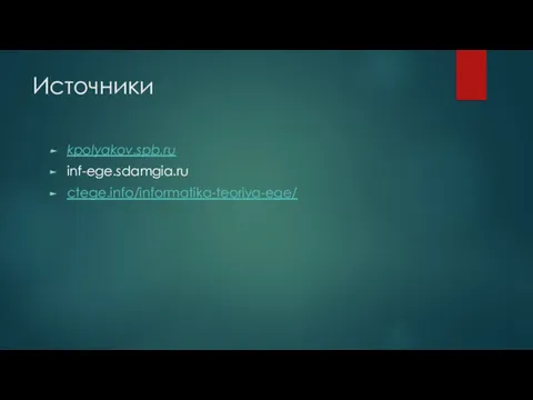 Источники kpolyakov.spb.ru inf-ege.sdamgia.ru ctege.info/informatika-teoriya-ege/