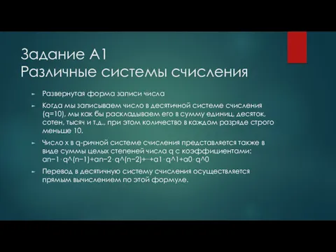 Задание А1 Различные системы счисления Развернутая форма записи числа Когда