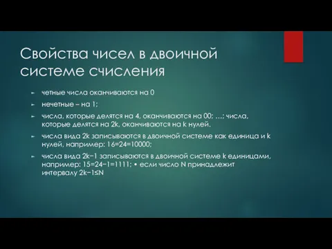 Свойства чисел в двоичной системе счисления четные числа оканчиваются на