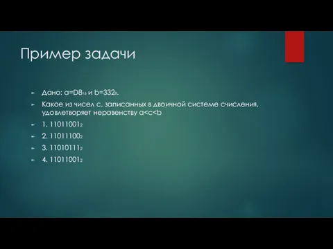 Пример задачи Дано: a=D816 и b=3328. Какое из чисел с, записанных в двоичной