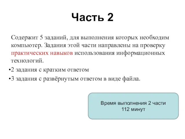 Часть 2 Содержит 5 заданий, для выполнения которых необходим компьютер.