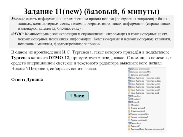 Задание 11(new) (базовый, 6 минуты) Уметь: искать информацию с применением