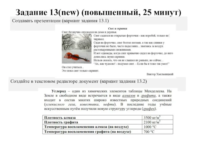 Задание 13(new) (повышенный, 25 минут) Создавать презентации (вариант задания 13.1) Создайте в текстовом