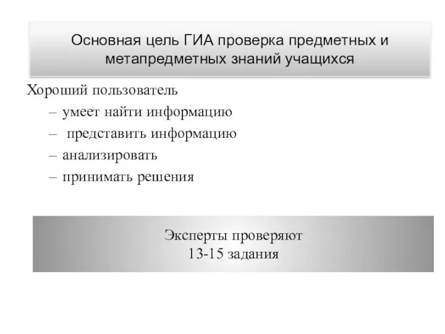 Эксперты проверяют 13-15 задания Хороший пользователь умеет найти информацию представить