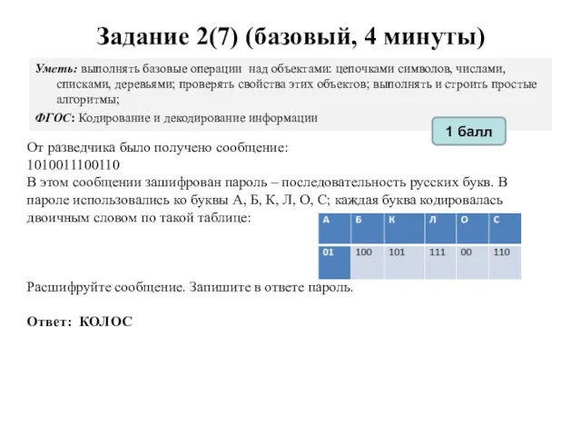 Задание 2(7) (базовый, 4 минуты) Уметь: выполнять базовые операции над