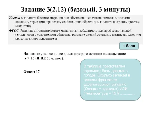 Задание 3(2,12) (базовый, 3 минуты) Уметь: выполнять базовые операции над объектами: цепочками символов,