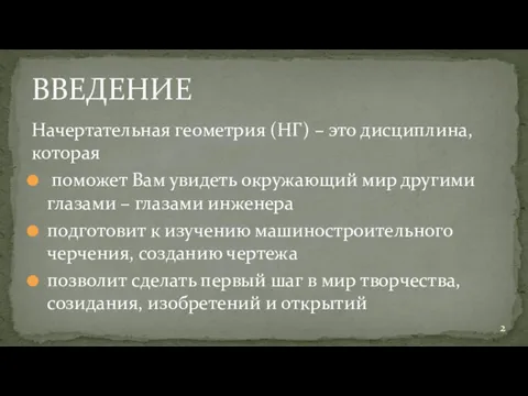 Начертательная геометрия (НГ) – это дисциплина, которая поможет Вам увидеть