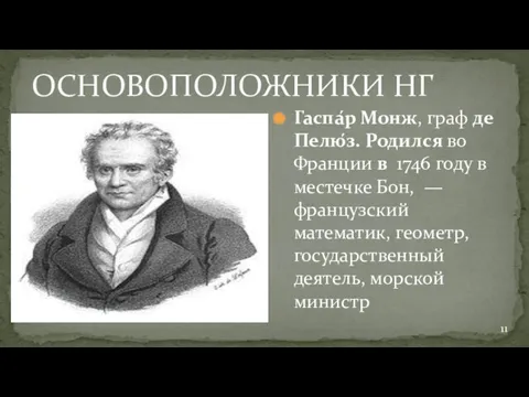 ОСНОВОПОЛОЖНИКИ НГ Гаспа́р Монж, граф де Пелю́з. Родился во Франции