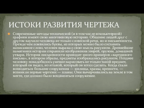 Современные методы технической (и в том числе компьютерной) графики имеют