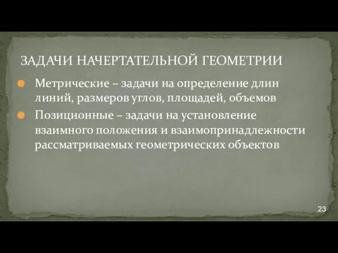 ЗАДАЧИ НАЧЕРТАТЕЛЬНОЙ ГЕОМЕТРИИ Метрические – задачи на определение длин линий,