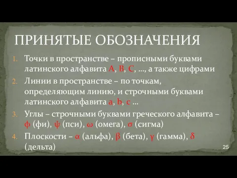 ПРИНЯТЫЕ ОБОЗНАЧЕНИЯ Точки в пространстве – прописными буквами латинского алфавита