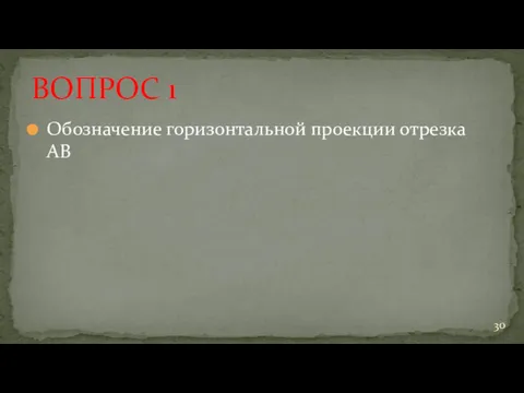 Обозначение горизонтальной проекции отрезка АВ ВОПРОС 1