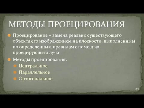 МЕТОДЫ ПРОЕЦИРОВАНИЯ Проецирование – замена реально существующего объекта его изображением