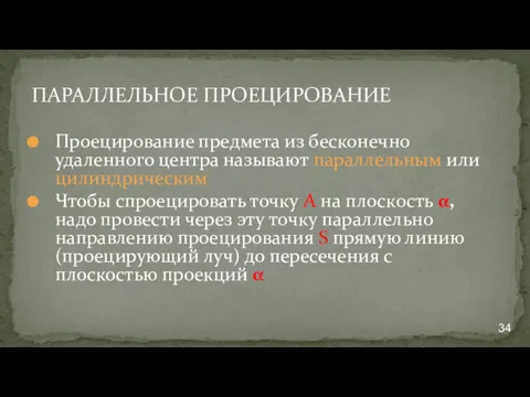 ПАРАЛЛЕЛЬНОЕ ПРОЕЦИРОВАНИЕ Проецирование предмета из бесконечно удаленного центра называют параллельным