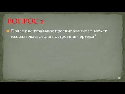 Почему центральное проецирование не может использоваться для построения чертежа? ВОПРОС 2