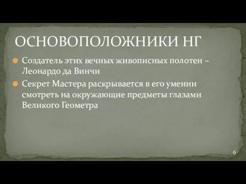 Создатель этих вечных живописных полотен – Леонардо да Винчи Секрет