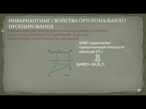 ИНВАРИАНТНЫЕ СВОЙСТВА ОРТОГОНАЛЬНОГО ПРОЕЦИРОВАНИЯ 11. Плоская фигура проецируется в натуральную