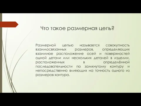 Что такое размерная цепь? Размерной цепью называется совокупность взаимосвязанных размеров,