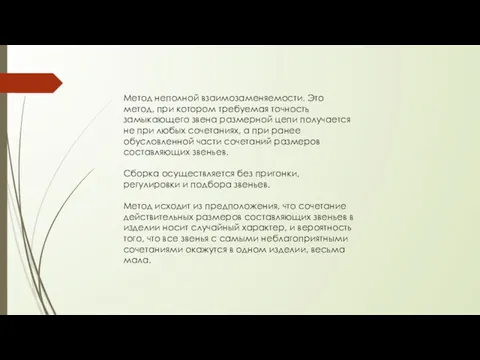 Метод неполной взаимозаменяемости. Это метод, при котором требуемая точность замыкающего