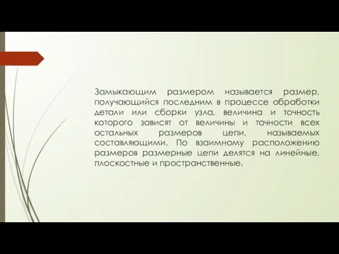 Замыкающим размером называется размер, получающийся последним в процессе обработки детали