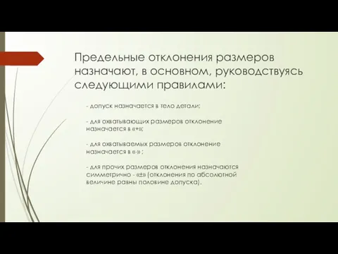 Предельные отклонения размеров назначают, в основном, руково­дствуясь следующими правилами: -