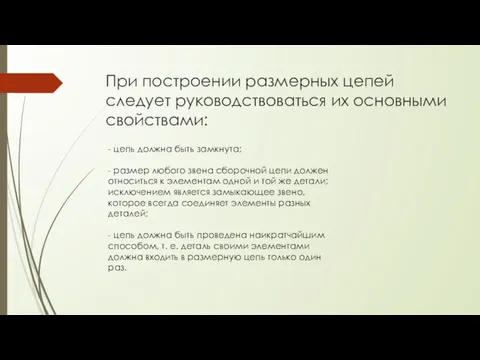 При построении размерных цепей следует руководствоваться их основными свойствами: -