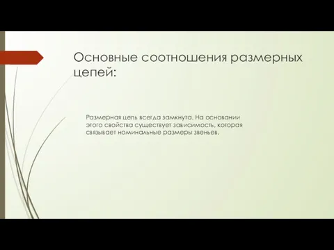 Основные соотношения размерных цепей: Размерная цепь всегда замкнута. На основании