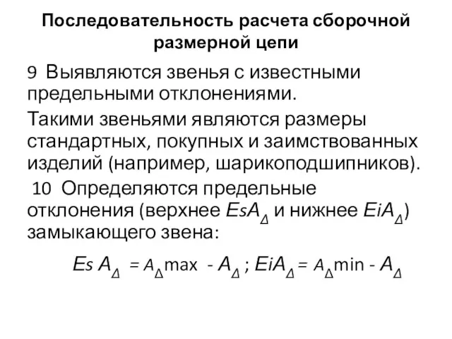 Последовательность расчета сборочной размерной цепи 9 Выявляются звенья с известными