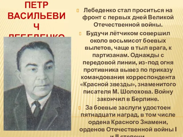 ПЕТР ВАСИЛЬЕВИЧ ЛЕБЕДЕНКО Лебеденко стал проситься на фронт с первых дней Великой Отечественной