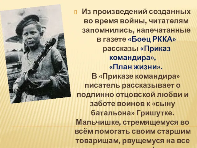 Из произведений созданных во время войны, читателям запомнились, напечатанные в газете «Боец РККА»