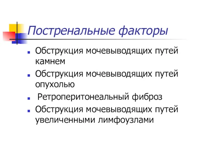 Постренальные факторы Обструкция мочевыводящих путей камнем Обструкция мочевыводящих путей опухолью