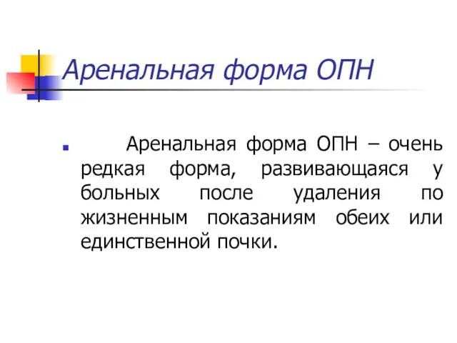 Аренальная форма ОПН Аренальная форма ОПН – очень редкая форма,