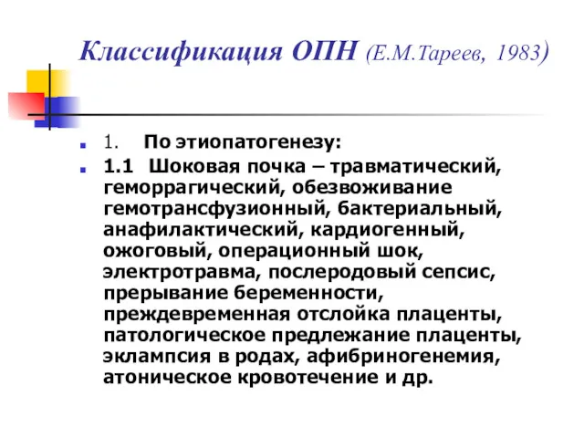 Классификация ОПН (Е.М.Тареев, 1983) 1. По этиопатогенезу: 1.1 Шоковая почка