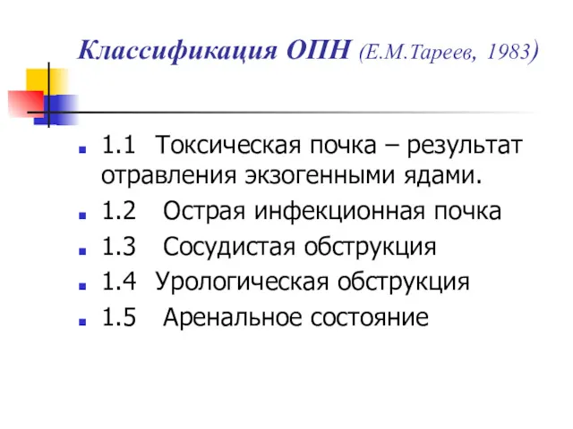 Классификация ОПН (Е.М.Тареев, 1983) 1.1 Токсическая почка – результат отравления