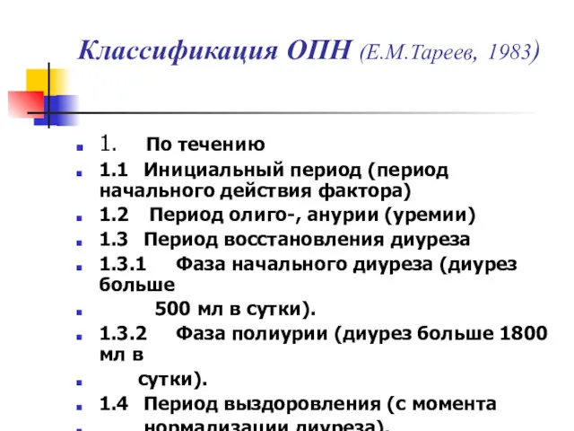 Классификация ОПН (Е.М.Тареев, 1983) 1. По течению 1.1 Инициальный период