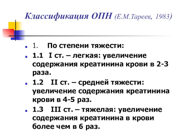 Классификация ОПН (Е.М.Тареев, 1983) 1. По степени тяжести: 1.1 I