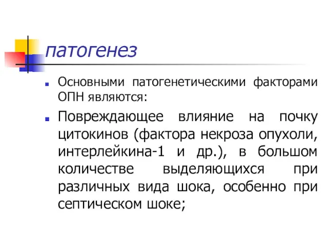 патогенез Основными патогенетическими факторами ОПН являются: Повреждающее влияние на почку