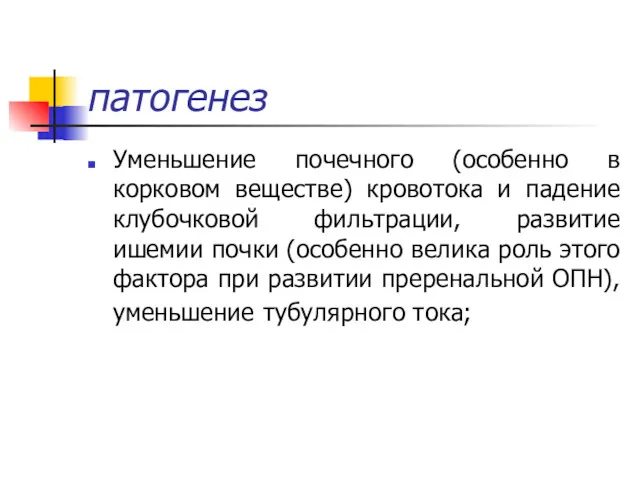 патогенез Уменьшение почечного (особенно в корковом веществе) кровотока и падение