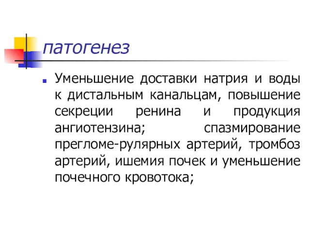 патогенез Уменьшение доставки натрия и воды к дистальным канальцам, повышение