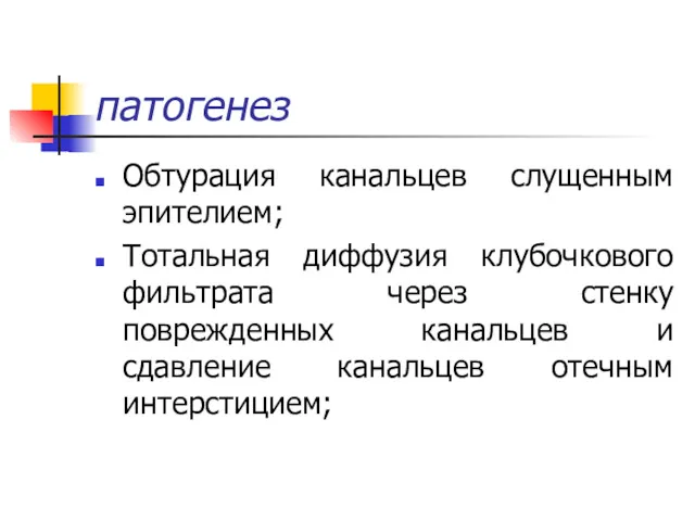 патогенез Обтурация канальцев слущенным эпителием; Тотальная диффузия клубочкового фильтрата через