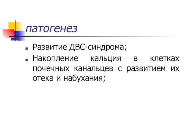 патогенез Развитие ДВС-синдрома; Накопление кальция в клетках почечных канальцев с развитием их отека и набухания;