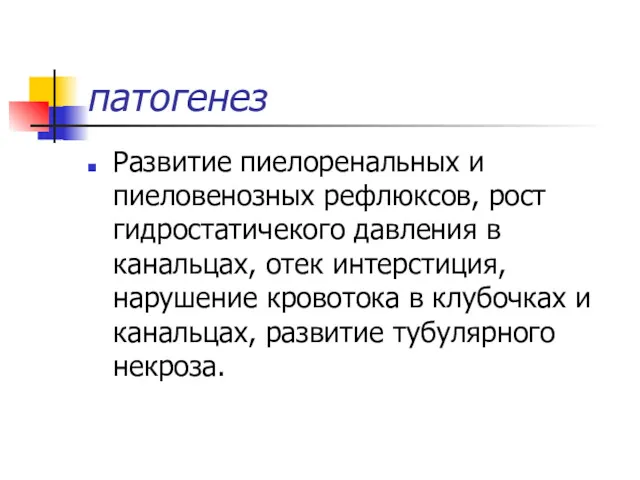 патогенез Развитие пиелоренальных и пиеловенозных рефлюксов, рост гидростатичекого давления в