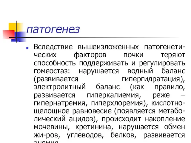 патогенез Вследствие вышеизложенных патогенети-ческих факторов почки теряют способность поддерживать и