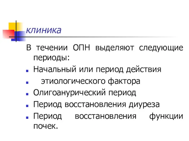 клиника В течении ОПН выделяют следующие периоды: Начальный или период