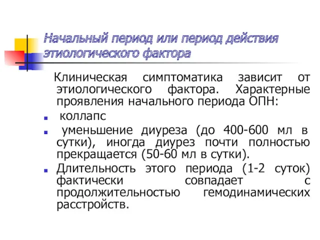 Начальный период или период действия этиологического фактора Клиническая симптоматика зависит