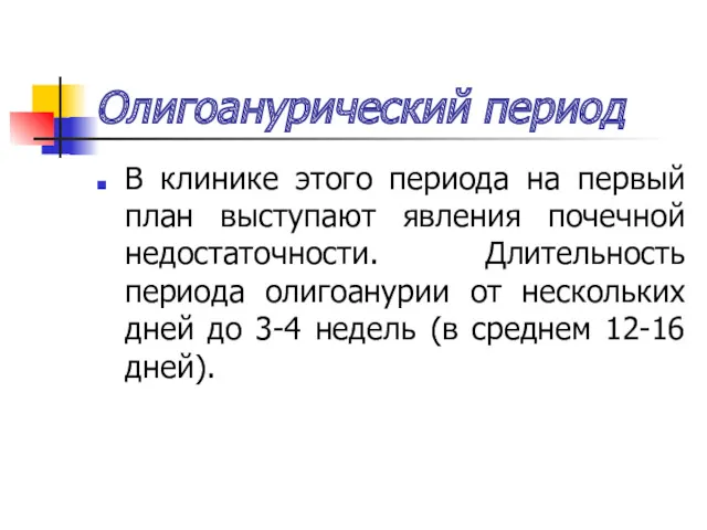 Олигоанурический период В клинике этого периода на первый план выступают