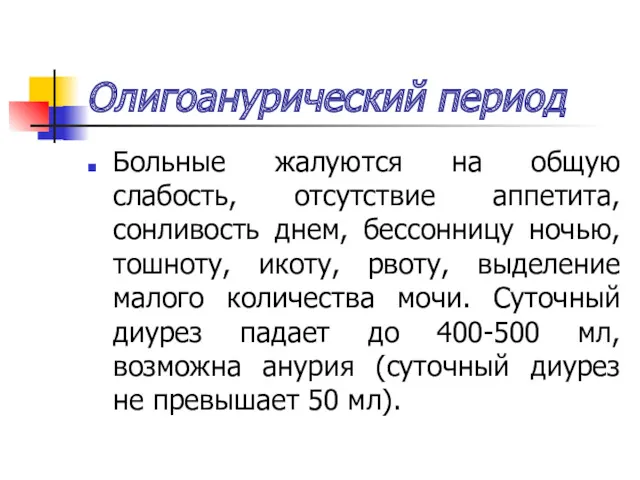 Олигоанурический период Больные жалуются на общую слабость, отсутствие аппетита, сонливость