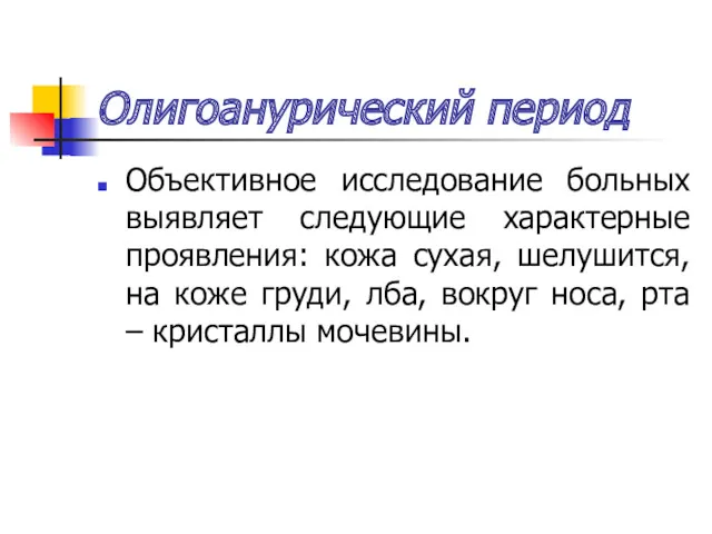 Олигоанурический период Объективное исследование больных выявляет следующие характерные проявления: кожа